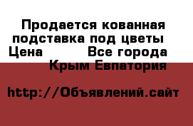 Продается кованная подставка под цветы › Цена ­ 192 - Все города  »    . Крым,Евпатория